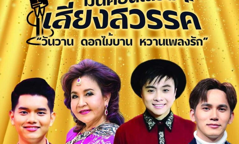 มินิคอนเสิร์ต เสียงสวรรค์ เพลินเพลงลูกกรุงกับศิลปินดังระดับตำนาน วันที่ 6-7 สิงหาคม 2565 เวลา 12.00 เป็นต้นไป ลานกิจกรรม ชั้น 1 โซนแกรนด์ฮอลล์