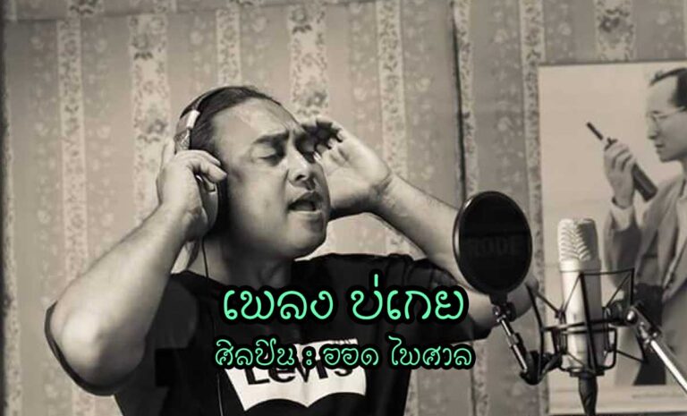 เพลงบ่เกย - ออด ไพศาล เพลง : บ่เกย ศิลปิน : ออด ไพศาล เนื้อเพลง : บ่เกย - ออด ไพศาล เพลง : บ่เกย ศิลปิน : ออด ไพศาล น้ำใจแม่ญิง