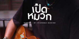 เปิดหมวก Festival – By Chiangmai busking เปิดหมวก Festival - By Chiangmai busking วันที่ 12-14 สิงหาคมนี้ เวลา 15.30-19.30 น. พบกันที่ บริเวณหอนาฬิกา โครงการวันนิมมาน