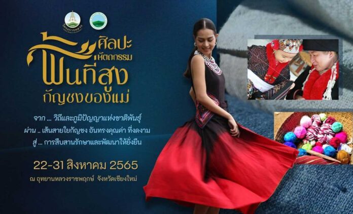 ศิลปะหัตถกรรมพื้นที่สูงกัญชงของแม่ 22-31 สิงหาคม 2565 ณ อุทยานหลวงราชพฤกษ์ จังหวัดเชียงใหม่ ศิลปะหัตถกรรมพื้นที่สูงกัญชงของแม่ วิถีและภูมิปัญญาแห่งชาติพันธุ์