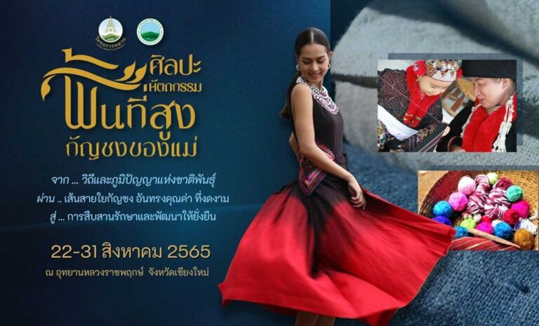 ศิลปะหัตถกรรมพื้นที่สูงกัญชงของแม่ 22-31 สิงหาคม 2565 ณ อุทยานหลวงราชพฤกษ์ จังหวัดเชียงใหม่ ศิลปะหัตถกรรมพื้นที่สูงกัญชงของแม่ วิถีและภูมิปัญญาแห่งชาติพันธุ์