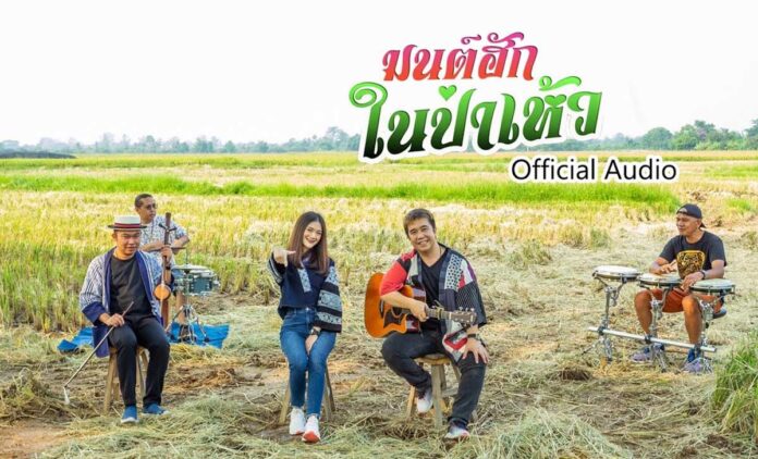 Monthugpahell-Nut-and-The-Peur เพลงมนต์ฮักในป่าเห้ว - ณัฏฐ์ กิตติสาร & เดอะ เพอะ เพลง : มนต์ฮักในป่าเห้ว ศิลปิน : ณัฏฐ์ กิตติสาร & เดอะ เพอะ ช)หอบความผิดหวังจากน้องคนงามสาวน้อยป่าบง