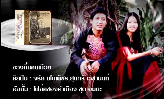 Music-Food-Lanna เพลงของกิ๋นคนเมือง - จรัล มโนเพ็ชร-สุนทรี เวชานนท์ ศิลปิน  จรัล มโนเพ็ชร-สุนทรี เวชานนท์ เนื้อเพลง : ของกิ๋นคนเมือง เพลงกำเมือง เพลงเหนือ