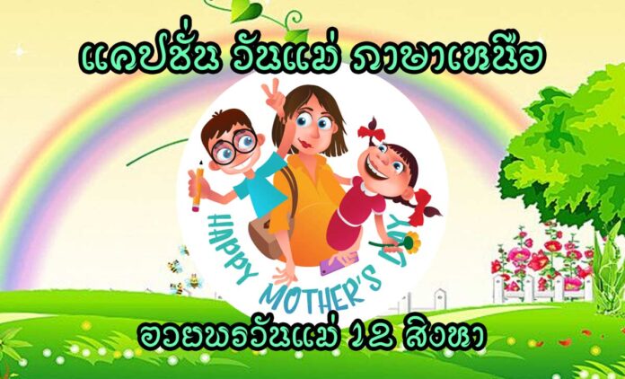 แคปชั่น วันแม่ ภาษาเหนือ อวยพรวันแม่ 12 สิงหา วันแม่แห่งชาติ มาอวยพรให้แม่ของเราเป็นภาษากำเมืองกัน แคปชั่น ภาษาเหนือ ประโยค อวยพรวันแม่ กำเมือง ภาษาที่ไพเราะที่สุดของคนเหนือ ก็คือภาษาเหนือ กำเมืองล้านนา