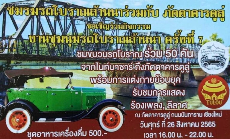 งานชุมนุมรถโบราณล้านนา ครั้งที่ 7 26สิงหาคม 2565 นี้ตั้งขบวน ริมถนนไนท์บาซ่า เชียงใหม่ เวลา 14:00-22:00 น. ณ TULOU Restaurant ภัตตาคารตูลู่