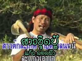 สาวขุ๊ดปู๋ – แก้ว ลอดฟ้า เพลงสาวขุ๊ดปู๋ เนื้อเพลง : สาวขุ๊ดปู๋ - แก้ว ลอดฟ้า เพลง : สาวขุ๊ดปู๋ ศิลปิน : แก้ว ลอดฟ้า ก็เมื่อตะวา สาวจวนแก้วไปขุ๊ดปู๋ หลังฮิมห้วยผีหยู้ ขุ๊ดได้สามฮู จั๊กแก้วไปกอด บ่มีไผหัน