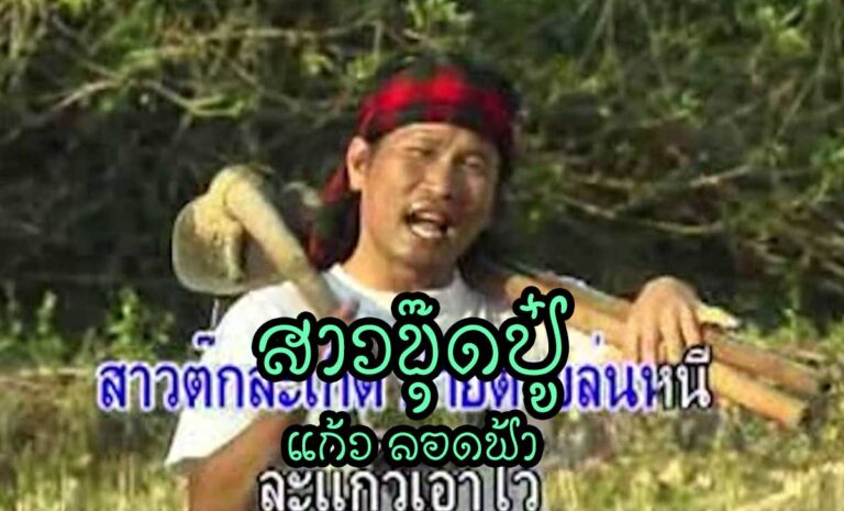เพลงสาวขุ๊ดปู๋ เนื้อเพลง : สาวขุ๊ดปู๋ - แก้ว ลอดฟ้า เพลง : สาวขุ๊ดปู๋ ศิลปิน : แก้ว ลอดฟ้า ก็เมื่อตะวา สาวจวนแก้วไปขุ๊ดปู๋ หลังฮิมห้วยผีหยู้ ขุ๊ดได้สามฮู จั๊กแก้วไปกอด บ่มีไผหัน