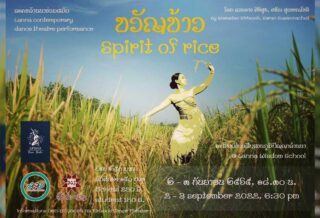 ขวัญข้าว Spirit of Rice วันที่ 2-3 กันยายน 2565 เวลา 18.30 น. ณ โฮงเฮียนสืบสานภูมิปัญญาล้านนา Lanna Wisdom School