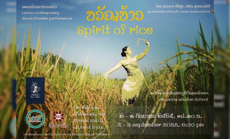 ขวัญข้าว Spirit of Rice วันที่ 2-3 กันยายน 2565 เวลา 18.30 น. ณ โฮงเฮียนสืบสานภูมิปัญญาล้านนา Lanna Wisdom School