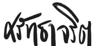 นิทรรศการแสดงงานศิลปะ ศรัทธาจริต นิทรรศการแสดงงานศิลปะ "ศรัทธาจริต" วันที่ 3-30 กันยายน 2565 ตั้งแต่เวลา 08.30 - 16.30 น หยุดทุกวันจันทร์ ณ หอกลางเวียง หอประวัติศาสตร์เมืองเชียงใหม่