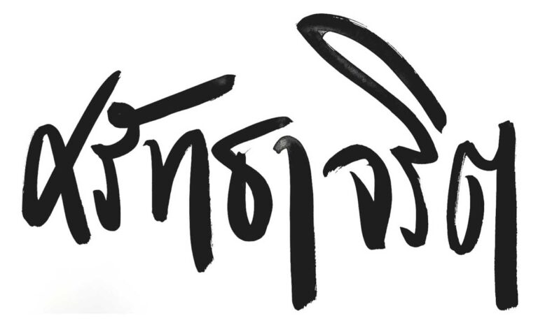 นิทรรศการแสดงงานศิลปะ "ศรัทธาจริต" วันที่ 3-30 กันยายน 2565 ตั้งแต่เวลา 08.30 - 16.30 น หยุดทุกวันจันทร์ ณ หอกลางเวียง หอประวัติศาสตร์เมืองเชียงใหม่