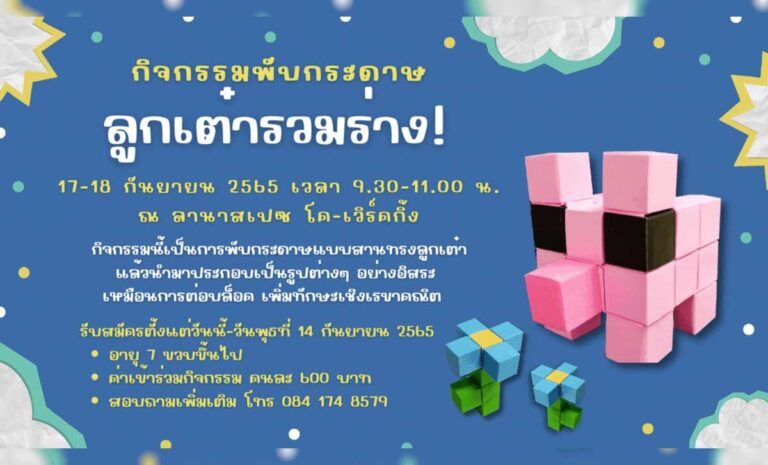 Origami Workshop ลูกเต๋ารวมร่าง (Bring the dices to assemble a figure) 17-18 กันยายน 2565 เวลา 9.30-11.00 น. ณ Lana Beds&Spaces
