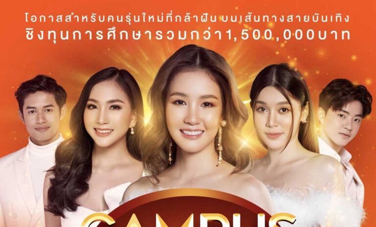 Campus Star 2022 ภาคเหนือ วันอาทิตย์ที่ 18 กันยายน 2022 เวลา 10:00 – 18:00 ณ ศูนย์การค้าเซ็นทรัล เชียงใหม่ เปิดรับตั้งแต่ 10.00-14.00น
