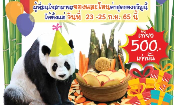 สุขสันต์วันเกิดเปิดของขวัญ ให้หลินฮุ่ย ผู้ที่สนใจสามารถจองและโอนค่าชุดของขวัญนี้ ได้ตั้งแต่ วันที่ 23 -25 กันยายน 2565 นี้ ณ สวนสัตว์เชียงใหม่