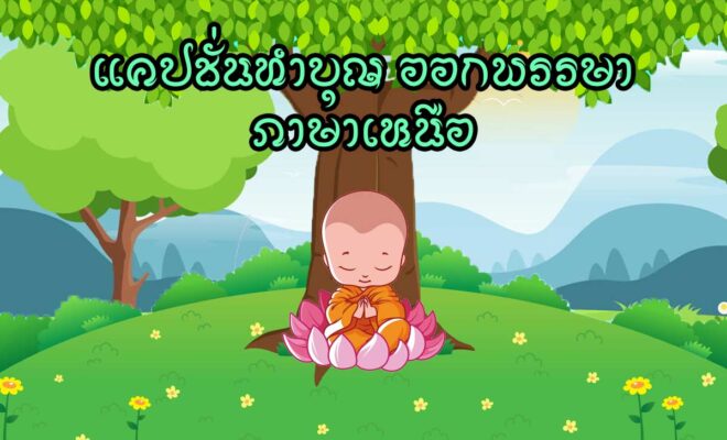 แคปชั่นทำบุญ ออกพรรษา ภาษาเหนือ แคปชั่นวันออกพรรษา ภาษาเหนือ คำคมวันออกพรรษา กำเมือง วันออกพรรษา เป็นวันสำคัญทางศาสนาพุทธแบบไทย-ลาว
