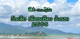 วันเสีย เดือนเมือง ล้านนา 2566 วันเสีย เดือนเมือง ล้านนา 2566 ปฏิทินล้านนา 2566 วันเสีย ปฏิมินล้านนา 2566 มื้อจั๋นวันดี ปีเถาะ พุทธศักราช 2566 จุลศักราช 1384 – 1385 ตัว สุริยคติ เป็น ปกติสุรทิน , จันทรคติ เป็น อธิกมาส ปกติวาร ปฏิทินล้านนา วันดีวันเสียแต่ละเดือนของปี พ.ศ. 2566 ประจำวันเสีย