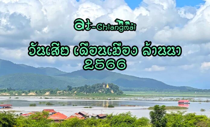 วันเสีย เดือนเมือง ล้านนา 2566 ปฏิทินล้านนา 2566 วันเสีย ปฏิมินล้านนา 2566 มื้อจั๋นวันดี ปีเถาะ พุทธศักราช 2566 จุลศักราช 1384 – 1385 ตัว สุริยคติ เป็น ปกติสุรทิน , จันทรคติ เป็น อธิกมาส ปกติวาร ปฏิทินล้านนา วันดีวันเสียแต่ละเดือนของปี พ.ศ. 2566 ประจำวันเสีย