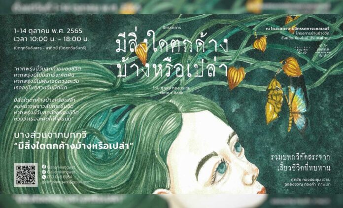Note-a-book-solo-exhibition 2022 Note a Book Solo Exhibition 2022 มีสิ่งใดตกค้างบ้างหรือเปล่า ศิลปิน: ศุภชัย กองประชุม เปิดงานวันที่ 1 ตุลาคม 2565 เวลา 17.00 น. วันที่: 1 - 14 ตุลาคม 2565 เวลา: 10:00 - 18:00 น. สถานที่ บ้านข้างวัด