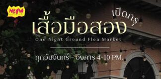 One Night Ground Flea Market One Night Ground Flea Market (NGFM) แหล่งรวมเสื้อมือสองสุดชิค พบกันได้ทุกจันทร์ - อังคาร เวลา 16:00 – 22:00 ที่โครงการ One Nimman เชียงใหม่ (โซนวันสแควร์)