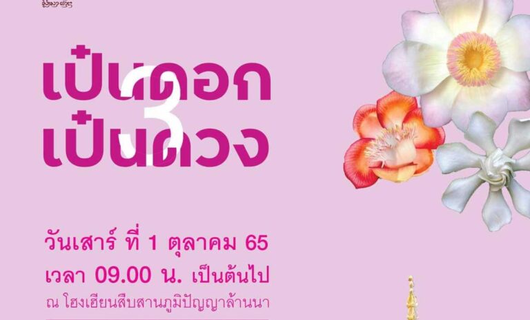 เปิดคอร์ส เป๋นดอก เป๋นดวง ครั้งนี้ 3 ในวันที่ 1 ตุลาคม 2565  ณ โฮงเฮียนสืบสานภูมิปัญญาล้านนา