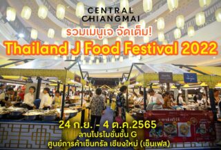Thailand J Food Festival 2022 24 กันยายน - 4 ตุลาคม 2565 ณ ศูนย์การค้าเซ็นทรัล เชียงใหม่ (เซ็นเฟส) 