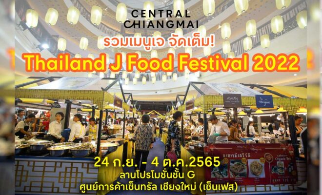 Thailand J Food Festival 2022 24 กันยายน - 4 ตุลาคม 2565 ณ ศูนย์การค้าเซ็นทรัล เชียงใหม่ (เซ็นเฟส) 