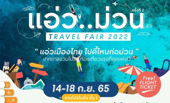 แอ่ว..ม่วน ครั้งที่ 2 Travel Fair 2022 ตั้งแต่ 14-18 กันยายน 2565 ชั้น 1 ศูนย์การค้าเซ็นทรัล เชียงใหม่ (เซ็นเฟสฯ)