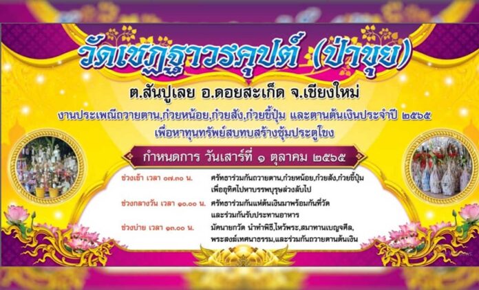 งานประเพณีถวายตาน ก๋วยหน้อย ก๋วยสัง ก๋วยขี้ปุ๋ม และตานต้นเงินประจำปี ๒๕๖๕ วันที่ 1 ตุลาคม 2565 ณ วัดเชฏฐาวรคุปต์ (ป่าขุย) สันปูเลย ดอยสะเก็ด