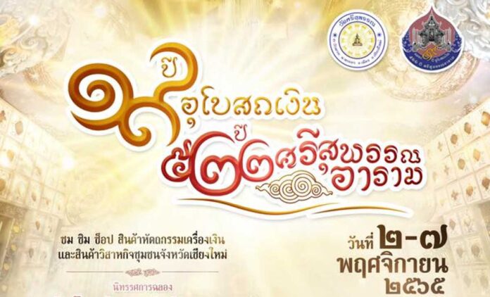 งานสมโภช 522 ปี ศรีสุพรรณอาราม 19 ปีอุโบสถเงิน วันที่ 2-7 พฤศจิกายน 2565 ณ ข่วงบุญสมปราถนาอุโบสถเงินแห่งแรกของโลก วัดศรีสุพรรณ ถนนวัวลาย ตำบลหายยาอำเภอเมืองเชียงใหม่ จังหวัดเชียงใหม่