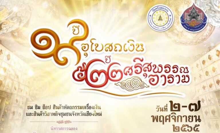 งานสมโภช 522 ปี ศรีสุพรรณอาราม 19 ปีอุโบสถเงิน วันที่ 2-7 พฤศจิกายน 2565 ณ ข่วงบุญสมปราถนาอุโบสถเงินแห่งแรกของโลก วัดศรีสุพรรณ ถนนวัวลาย ตำบลหายยาอำเภอเมืองเชียงใหม่ จังหวัดเชียงใหม่