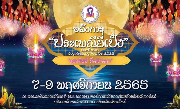 งานอลังการประเพณียี่เป็ง ประจำปี 2565 แสงศิลป์ ถิ่นล้านนา ระหว่างวันที่ 7 - 9 พฤศจิกายน 2565 ณ สวนเฉลิมพระเกียรติ 82 พรรษา องค์การบริหารส่วนจังหวัดเชียงใหม่ และบริเวณด้านหลังศาลากลางจังหวัดเชียงใหม่