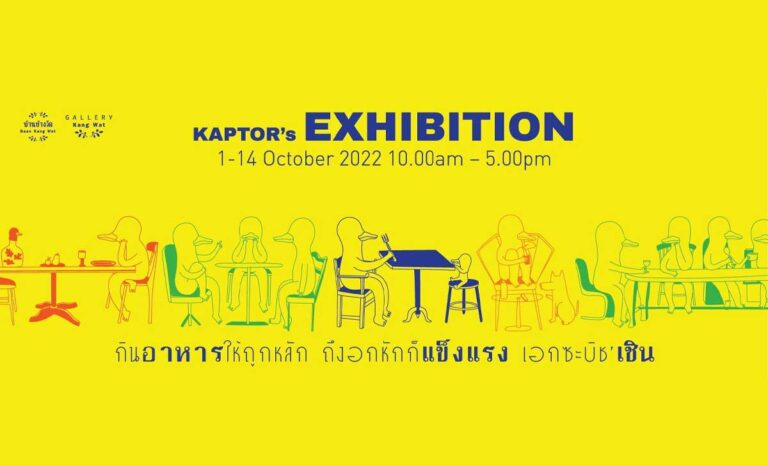 Kaptor Solo Exhibition 2022 กินอาหารให้ถูกหลัก ถึงอกหักก็แข็งแรง 1 - 14 ตุลาคม 2565 เวลา: 10:00 - 18:00 น. ณ บ้านข้างวัด, เชียงใหม่, ประเทศไทย