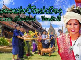 แอ่วปีใหม่เมือง – วีระศักดิ์, อบเชย เวียงพิงค์ เพลงแอ่วปีใหม่เมือง - วีระศักดิ์, อบเชย เวียงพิงค์ เพลง : แอ่วปีใหม่เมือง ศิลปิน : วีระศักดิ์, อบเชย เวียงพิงค์ เนื้อเพลง : แอ่วปีใหม่เมือง - วีระศักดิ์, อบเชย เวียงพิงค์ เพลง : แอ่วปีใหม่เมือง ศิลปิน : วีระศักดิ์, อบเชย เวียงพิงค์ ปี๋เก่าก็ล่วงไปแล้ว ปี๋ใหม่แก้วก็มาฮอดมาเติง ประเพณีปีใหม่เมืองเฮา ทั้งหนุ่มเฒ่าเฮาล้วนร่ำเปิง