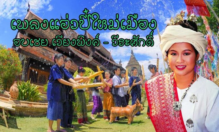 เพลงแอ่วปีใหม่เมือง - วีระศักดิ์, อบเชย เวียงพิงค์ เพลง : แอ่วปีใหม่เมือง ศิลปิน : วีระศักดิ์, อบเชย เวียงพิงค์ เนื้อเพลง : แอ่วปีใหม่เมือง - วีระศักดิ์, อบเชย เวียงพิงค์ เพลง : แอ่วปีใหม่เมือง ศิลปิน : วีระศักดิ์, อบเชย เวียงพิงค์ ปี๋เก่าก็ล่วงไปแล้ว ปี๋ใหม่แก้วก็มาฮอดมาเติง ประเพณีปีใหม่เมืองเฮา ทั้งหนุ่มเฒ่าเฮาล้วนร่ำเปิง