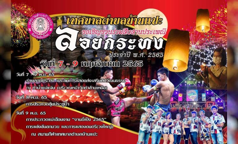 งานยี่เป็ง 2565 เทศบาลตำบลบ้านแปะ เทศบาลตำบลบ้านแปะเชิญชวนพี่น้องประชาชนร่วมสืบสานประเพณีลอยกระทง ประจำปี พ.ศ.2565 ตั้งแต่วันที่ 7 - 9 พฤษจิกายน 2565