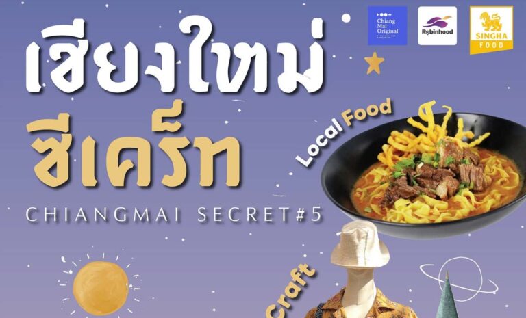 เชียงใหม่ซีเคร็ท ครั้งที่ 5 ตั้งแต่วันที่ 2-12 ธันวาคม 2565 เวลา 15.00-22.00 น. ณ โครงการวันนิมมาน