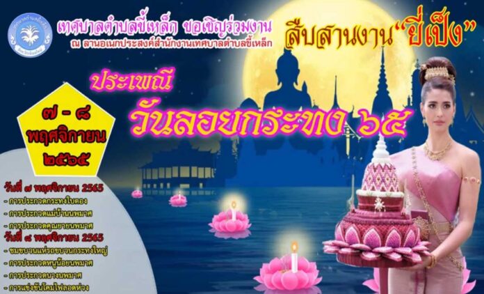 Keelek-Loykrathong-2565 งานสืบสานประเพณียี่เป็ง ประจำปี พ.ศ.2565 เทศบาลตำบลขี้เหล็ก อำเภอแม่ริม ระหว่างวันที่ 7 - 8 พฤศจิกายน 2565 ณ ลานอเนกประสงค์เทศบาลตำบลขี้เหล็ก