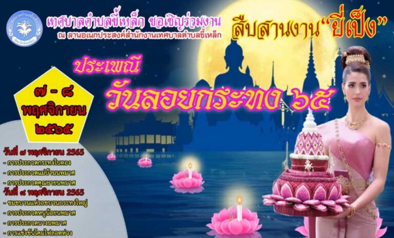 งานสืบสานประเพณียี่เป็ง ประจำปี พ.ศ.2565 เทศบาลตำบลขี้เหล็ก อำเภอแม่ริม ระหว่างวันที่ 7 - 8 พฤศจิกายน 2565 ณ ลานอเนกประสงค์เทศบาลตำบลขี้เหล็ก