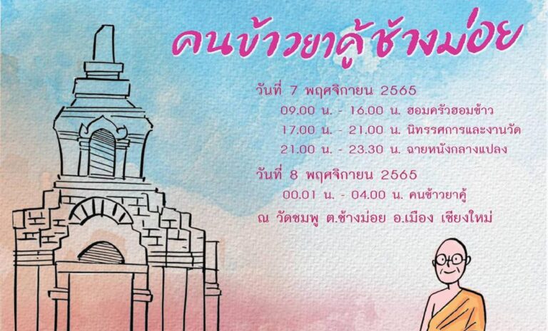 คนข้าวยาคู้ช้างม่อย ระหว่างวันที่ 7-8 พฤศจิกายน 2565 ณ วัดชมพู ตำบลช้างม่อย จังหวัดเชียงใหม่
