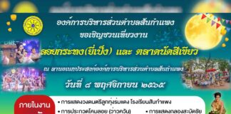 งานลอยกระทง(ยี่เป็ง) และตลาดนัดสีเขียว ตำบลสันกำแพง ประจำปี 2565 องค์การบริหารส่วนตำบลสันกำแพงขอเชิญชวนเที่ยวงานลอยกระทง(ยี่เป็ง) และตลาดนัดสีเขียว เชิญชมและร่วมประกวดโคมลอย งานประเพณีลอยกระทง ประจำปี 2565 ในวันที่ 8 พฤศจิกายน 2565 เวลา 08.30 เป็นต้นไป ณ องค์การบริหารส่วนตำบลสันกำแพง