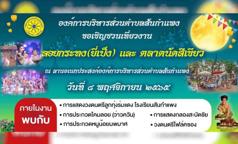 องค์การบริหารส่วนตำบลสันกำแพงขอเชิญชวนเที่ยวงานลอยกระทง(ยี่เป็ง) และตลาดนัดสีเขียว เชิญชมและร่วมประกวดโคมลอย งานประเพณีลอยกระทง ประจำปี 2565 ในวันที่ 8 พฤศจิกายน 2565 เวลา 08.30 เป็นต้นไป ณ องค์การบริหารส่วนตำบลสันกำแพง