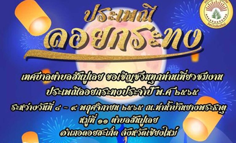 งานประเพณีลอยกระทง เทศบาลตำบลสันปูเลย ประจำปี 2565 ในวันที่ 8-9 พฤศจิกายน 2565 ณ ท่าน้ำบ้านยางพระธาตุ หมู่ที่ 11 ตำบลสันปูเลย อำเภอดอยสะเก็ด จังหวัดเชียงใหม่
