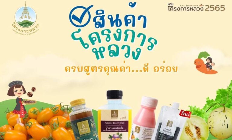 โครงการหลวง 2565  วันที่ 3 – 7 ธันวาคม 2565 นี้ เวลา 9.00-20.00 น. ณ อุทยานหลวงราชพฤกษ์ จ. เชียงใหม่