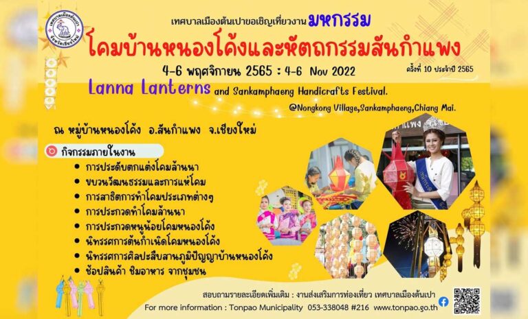 เทศบาลเมืองต้นเปา ขอเชิญเที่ยวงานมหกรรมโคมบ้านหนองโค้งและหัตถกรรมสันกำแพง ครั้งที่ 10 ประจำปี 2565 วันที่ 4-6 พฤศจิกายน 2565 ณ หมู่บ้านหนองโค้ง