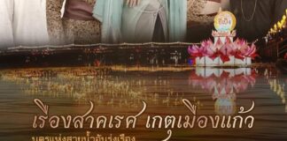 เรืองสาคเรศ เกตุเมืองแก้ว การแสดงม่านน้ำประกอบแสงเสียงและสื่อผสม เดือนยี่เป็งเชียงใหม่ 2565 การแสดงม่านน้ำ ประกอบแสง เสียง และสื่อผสม สืบสานประเพณีเดือนยี่เป็งเชียงใหม่ ประจำปี 2565 เรื่อง เรืองสาคเรศ เกตุเมืองแก้ว วันละ 1 รอบ เริ่มเวลา 19.30 น. ระหว่างวันที่ 7 – 9 พฤศจิกายน 2565 ณ บริเวณท่าน้ำศรีโขง (ฝั่งตรงข้าม สนง.เทศบาลนครเชียงใหม่)