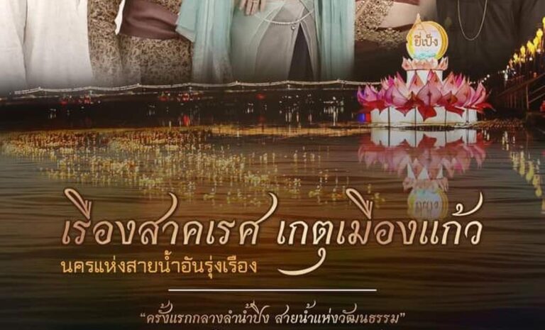 การแสดงม่านน้ำ ประกอบแสง เสียง และสื่อผสม สืบสานประเพณีเดือนยี่เป็งเชียงใหม่ ประจำปี 2565 เรื่อง เรืองสาคเรศ เกตุเมืองแก้ว วันละ 1 รอบ เริ่มเวลา 19.30 น. ระหว่างวันที่ 7 – 9 พฤศจิกายน 2565 ณ บริเวณท่าน้ำศรีโขง (ฝั่งตรงข้าม สนง.เทศบาลนครเชียงใหม่)