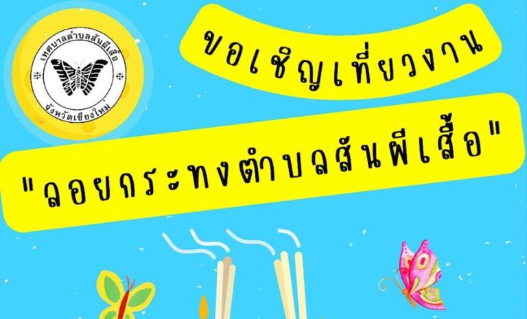 งานประเพณีลอยกระทงสันผีเสื้อ ประจำปี 2565 ในวันที่ 7 – 8 พฤศจิกายน 2565 ณ สวนสุขภาพตำบลสันผีเสื้อ หมู่ที่ 3 บ้านท่า(ร้องขี้ควาย) และ ลานกิจกรรมกาดท่าน้ำหน้าวัดท่าหลุก หมู่ที่ 7 ตำบลสันผีเสื้อ จังหวัดเชียงใหม่