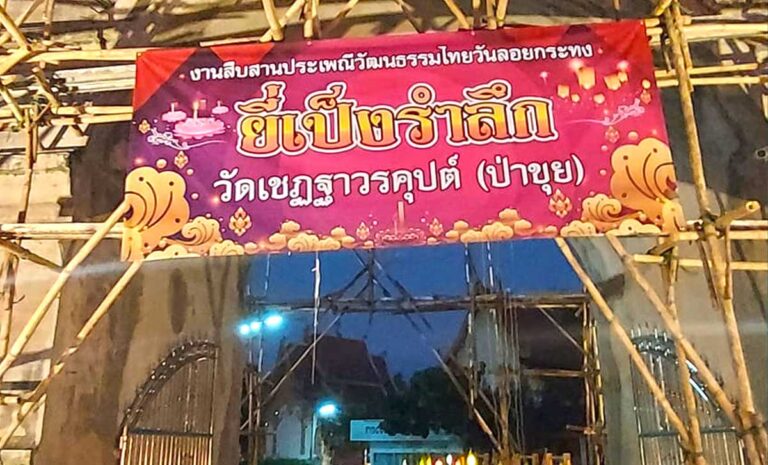งานสืบสานประเพณียี่เป็งรำลึก วัดเชฎฐาวรคุปต์ (ป่าขุย) ประจำปี ๒๕๖๕ วันที่ ๘ พฤศจิกายน ๒๕๖๕ วันลอยกระทง ณ วัดเชฎฐาวรคุปต์ (วัดป่าขุย ) บ้านป่าขุย ตำบลสันปูเลย อำเภอดอยสะเก็ด จังหวัดเชียงใหม่