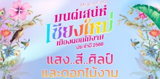 มนต์เสน่ห์เมืองเชียงใหม่ดอกไม้งาม ประจำปี 2566 มนต์เสน่ห์เมืองเชียงใหม่ดอกไม้งาม ประจำปี 2566 ตั้งแต่วันที่ 16 ธันวาคม 2565 - 2 มกราคม 2566 ณ สวนเฉลิมพระเกียรติ 82 พรรษา องค์การบริหารส่วนจังหวัดเชียงใหม่ Charming Chiang Mai Flower Festival 2023