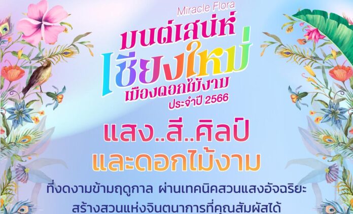 มนต์เสน่ห์เมืองเชียงใหม่ดอกไม้งาม ประจำปี 2566 ตั้งแต่วันที่ 16 ธันวาคม 2565 - 2 มกราคม 2566 ณ สวนเฉลิมพระเกียรติ 82 พรรษา องค์การบริหารส่วนจังหวัดเชียงใหม่ Charming Chiang Mai Flower Festival 2023